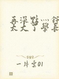 再深点灬舒服灬太大了学长作者