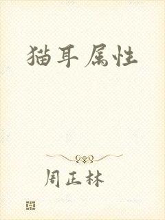 猫耳属性封面