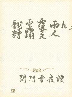 翻云覆雨h老头糟蹋美人