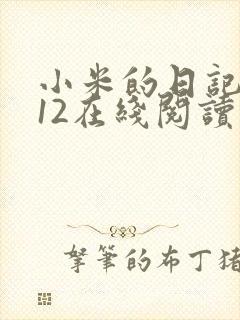 小米的日记1-12在线阅读