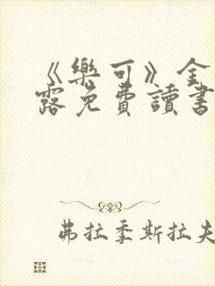 《乐可》金银花露免费读书