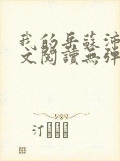 我的岳苏沛真全文阅读无弹窗 笔趣阁