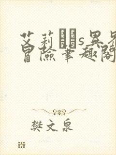 艾莉膖s异界冒险笔趣阁