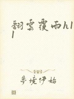 翻云覆雨h1v1封面