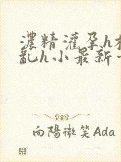 浓精灌孕h校园乱h小最新章节