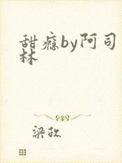 甜瘾by阿司匹林