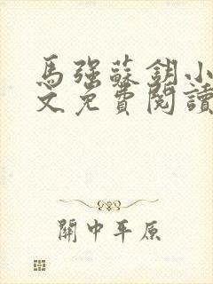 马强苏钥小说全文免费阅读最新章节封面