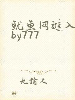 鱿鱼网进入官网by777封面
