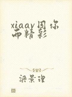 xiaav因你而精彩封面