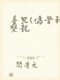 养兄(伪骨科)双龙