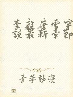 李毅唐雪穿越小说最新章节阅读免费封面