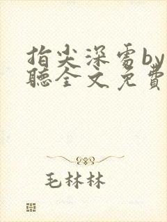 指尖深处by孟听全文免费阅读笔趣阁最封面