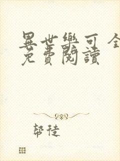 异世乐可 全文免费阅读