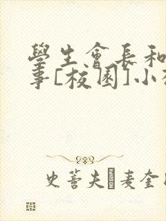 学生会长和小干事[校园]小松鼠