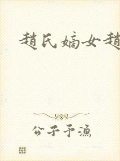 赵氏嫡女赵姝玉