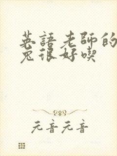 英语老师的大兔兔很好吃