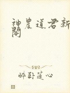 神农道君新笔趣阁