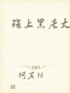 强上黑老大