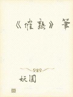 《催熟》笔趣阁封面