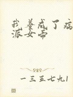 我养成了病娇反派女帝封面