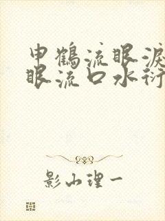 申鹤流眼泪翻白眼流口水衍生小说