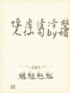 俘虏清冷双性美人仙司by媚花免费封面