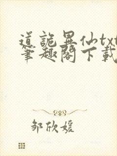 道诡异仙txt笔趣阁下载