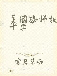 美国恐怖故事第十季