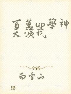 百万up学神天天演我封面