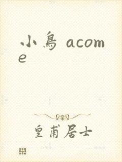 小鸟 acome