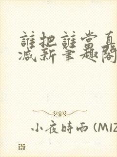 谁把谁当真无删减新笔趣阁