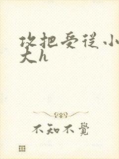 攻把受从小睡到大h