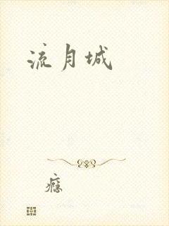 流月城封面