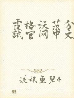 霍格沃茨分院测试官网中文版