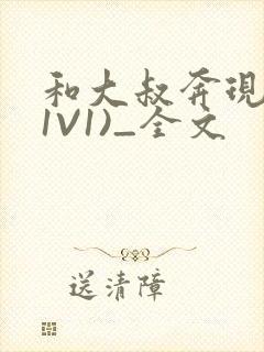 和大叔奔现后(1V1)_全文