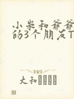 小米和爷爷和他的3个朋友TXT