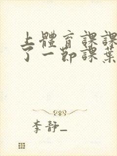 上体育课课被捅了一节课叶渺渺