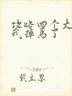 攻略四个大佬后我掉马了