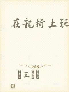 在龙椅上玩皇后