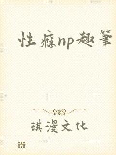 性瘾np趣笔阁封面