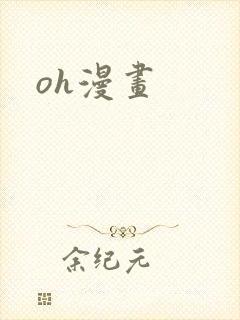 oh漫画