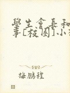 学生会长和小干事[校园]小松鼠