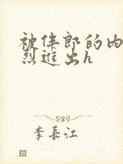 被伴郎的内捧猛烈进出h