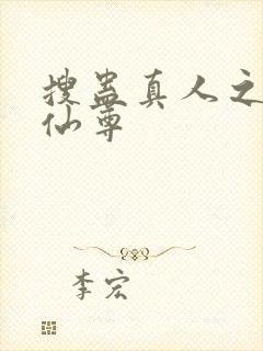 搜蛊真人之淫邪仙尊