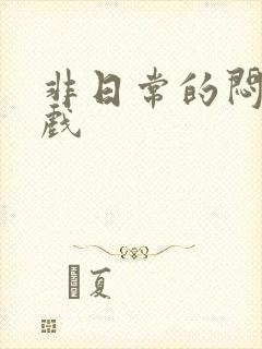 非日常的闷绝游戏