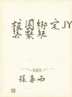 校园绑定JY收集系统