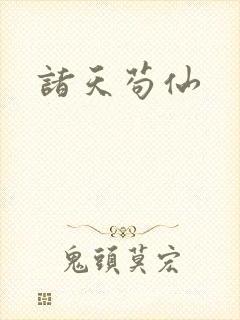 诸天苟仙