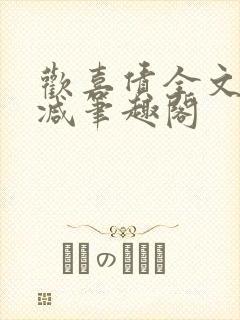 欢喜债全文无删减笔趣阁