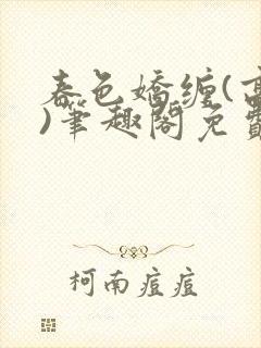 春色娇缠(高h)笔趣阁免费阅读