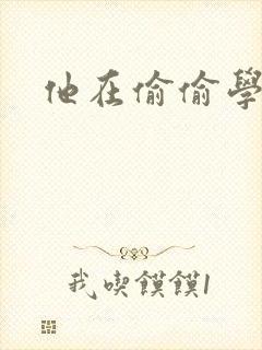 他在偷偷学习啦